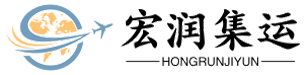 宏潤集運